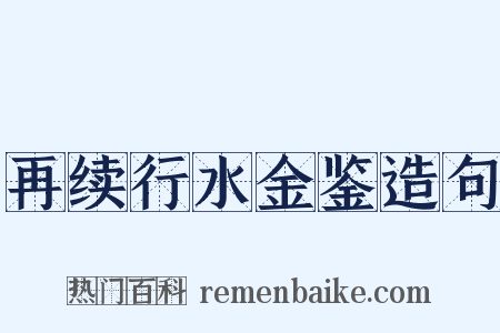 再续行水金鉴造句是什么意思的图片